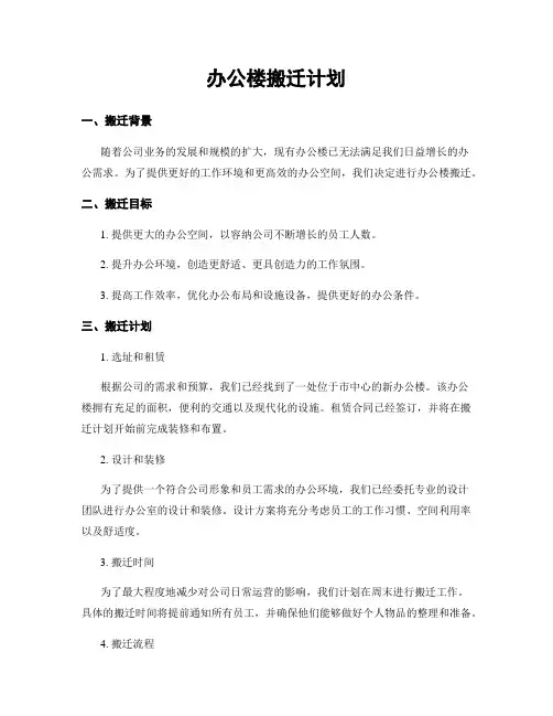 办公楼搬迁计划