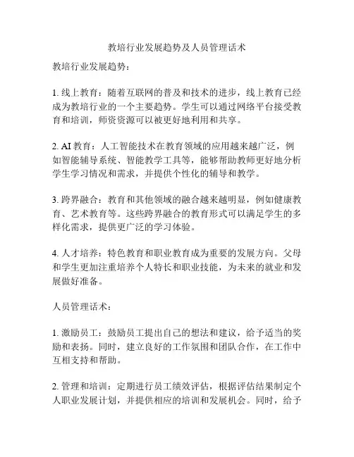教培行业发展趋势及人员管理话术
