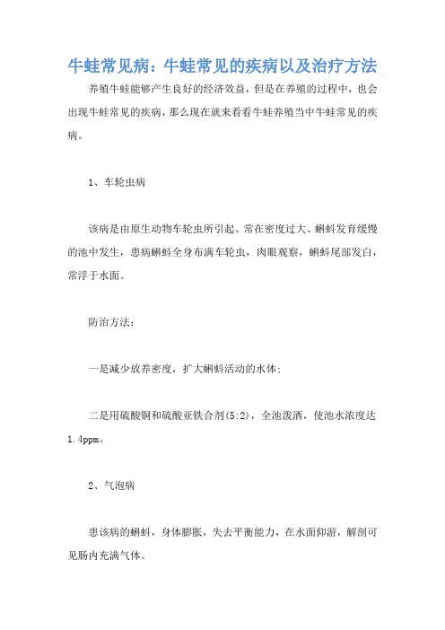 牛蛙常见病：牛蛙常见的疾病以及治疗方法