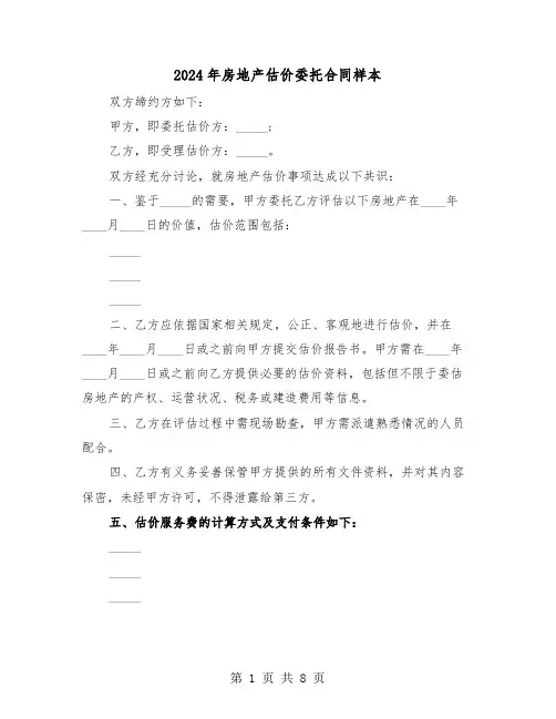 2024年房地产估价委托合同样本（三篇）