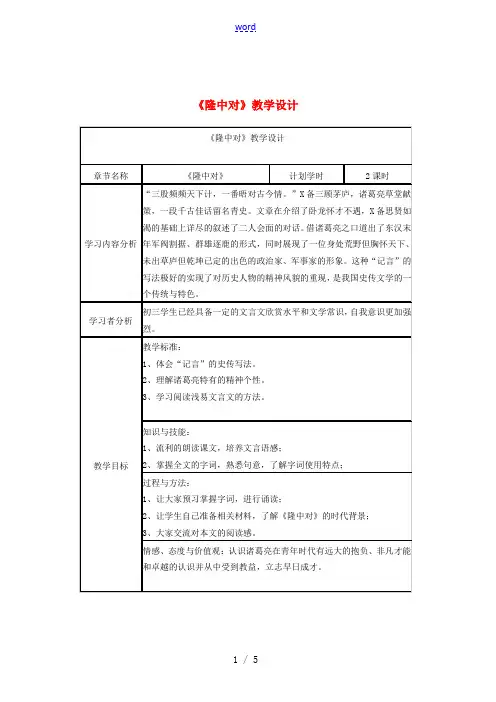 九年级语文上册 第23课 隆中对教案 (新版)新人教版-(新版)新人教版初中九年级上册语文教案