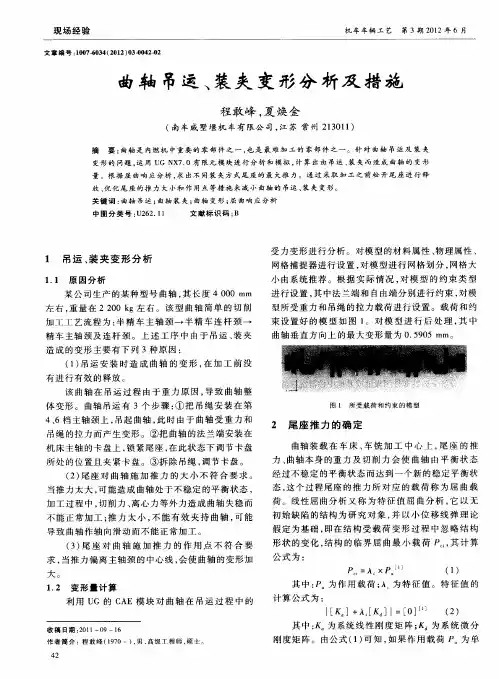 曲轴吊运、装夹变形分析及措施
