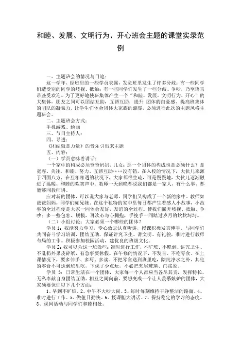 和睦、发展、文明行为、开心班会主题的课堂实录范例