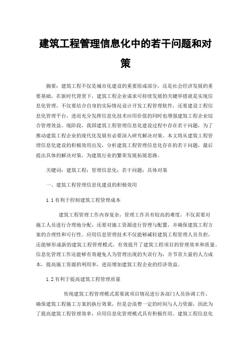 建筑工程管理信息化中的若干问题和对策