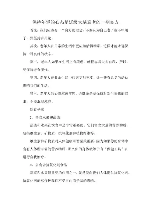 保持年轻的心态是延缓大脑衰老的一剂良方