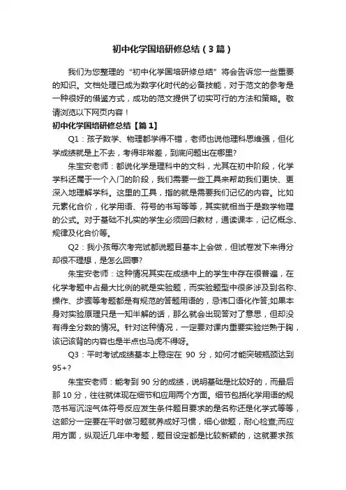 初中化学国培研修总结（3篇）