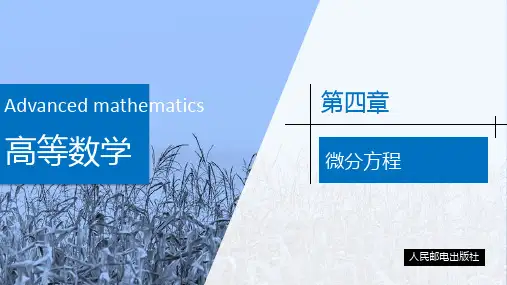 第四章  第一节微分方程的概念