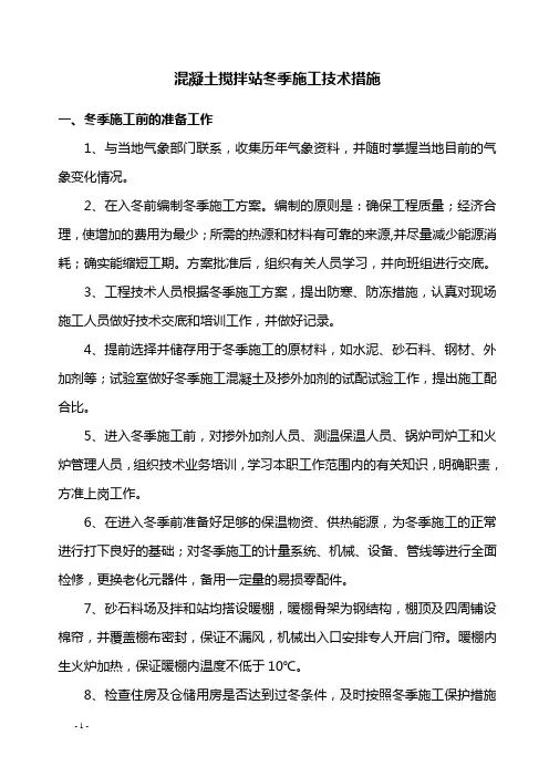 混凝土搅拌站冬季施工技术措施