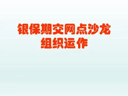 银行保险期交网点沙龙组织运作63页