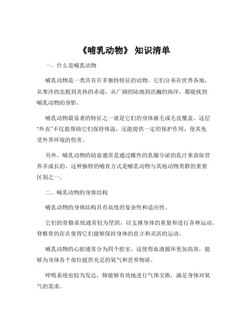 《哺乳动物》 知识清单
