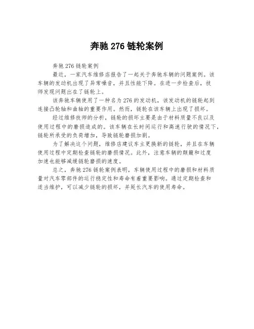 奔驰276链轮案例