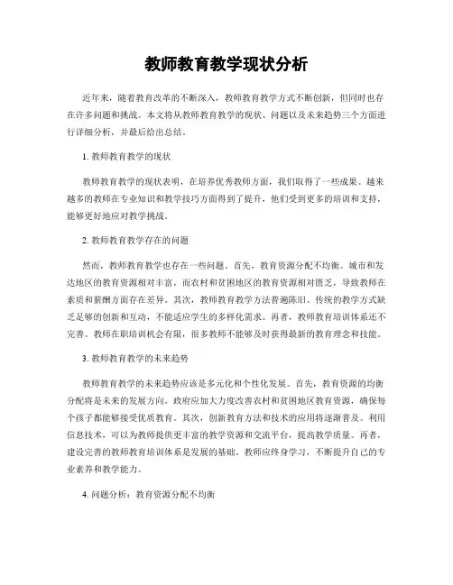 教师教育教学现状分析
