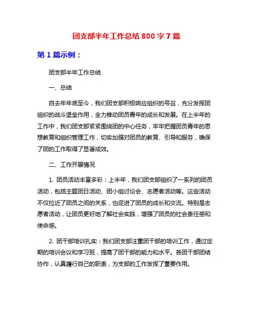 团支部半年工作总结800字7篇