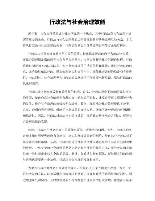 行政法与社会治理效能