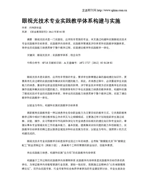 眼视光技术专业实践教学体系构建与实施