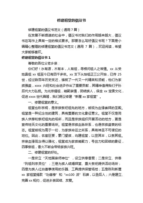 修建祖堂的倡议书范文（通用7篇）