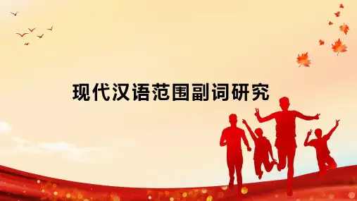 现代汉语范围副词研究