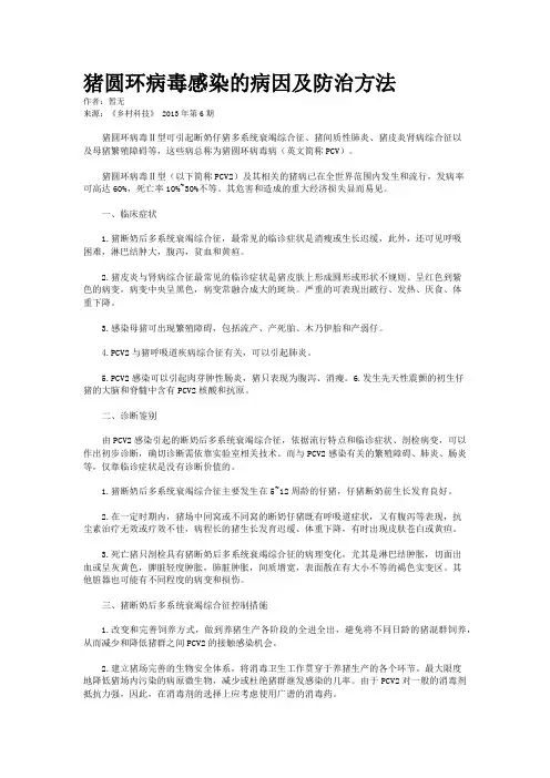猪圆环病毒感染的病因及防治方法