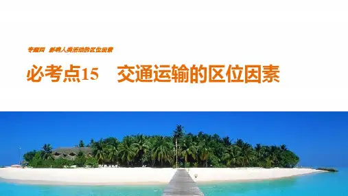 2021版高考地理复习课件：专题四 必考点15交通运输的区位因素