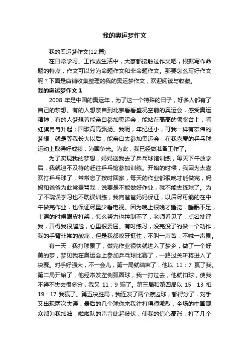 我的奥运梦作文