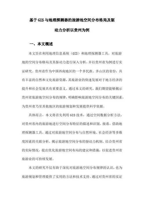 基于GIS与地理探测器的旅游地空间分布格局及驱动力分析以贵州为例
