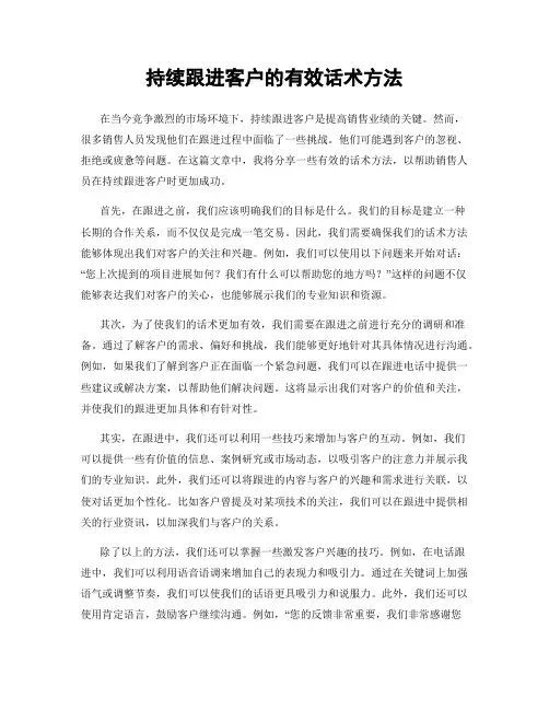 持续跟进客户的有效话术方法