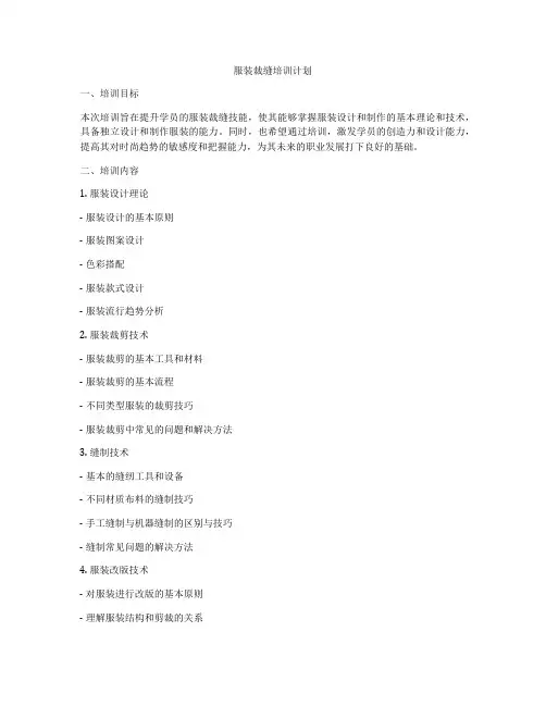 服装裁缝培训计划
