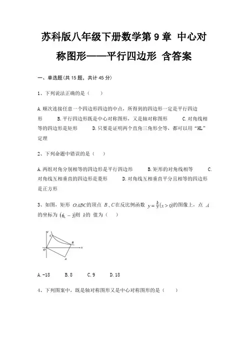 苏科版八年级下册数学第9章 中心对称图形——平行四边形 含答案