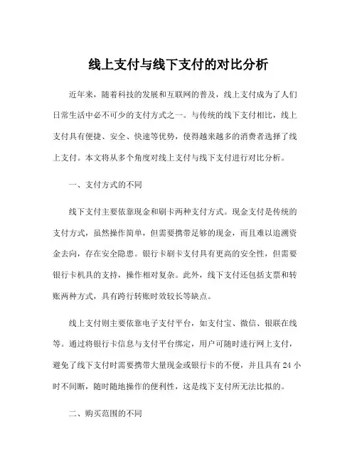 线上支付与线下支付的对比分析