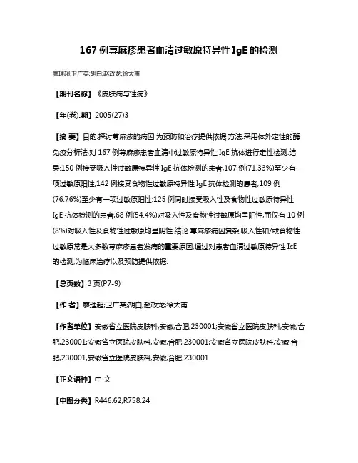 167例荨麻疹患者血清过敏原特异性IgE的检测