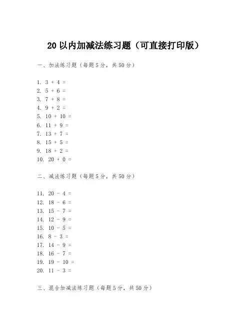20以内加减法练习题(可直接打印版)