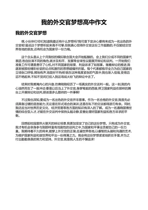 我的外交官梦想高中作文