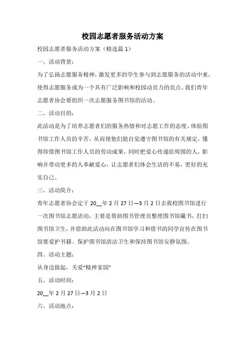 校园志愿者服务活动方案