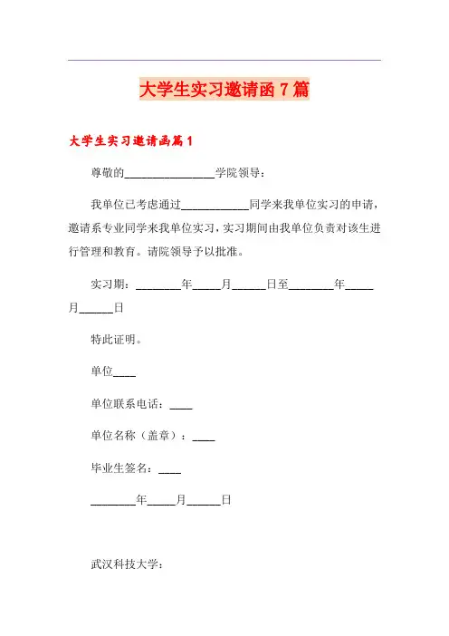 大学生实习邀请函7篇
