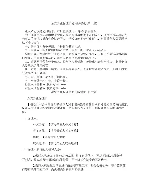 治安责任保证书通用版模板精选3篇