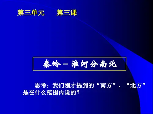 《南北方的差异》PPT课件
