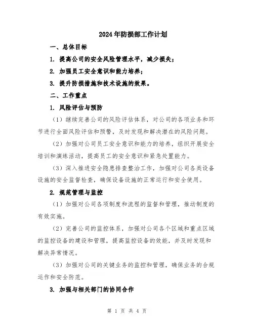 2024年防损部工作计划