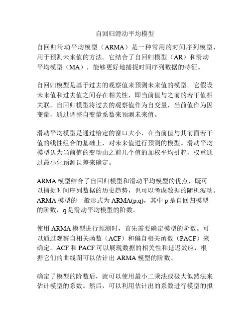 自回归滑动平均模型