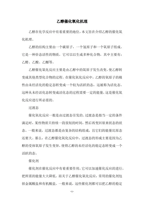乙醇催化氧化机理