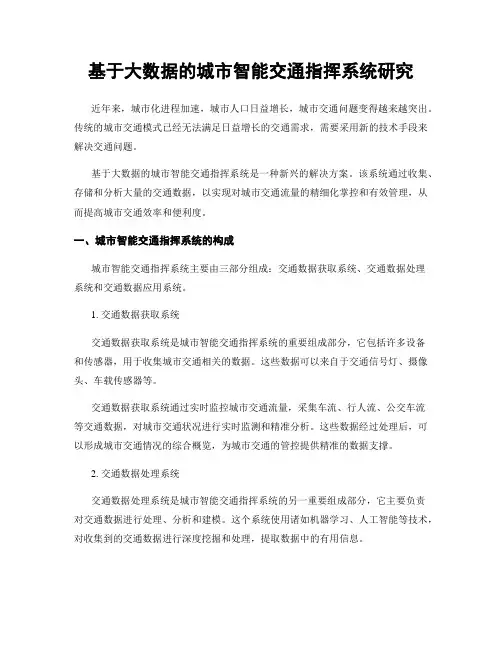基于大数据的城市智能交通指挥系统研究