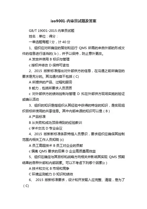 iso9001-内审员试题及答案