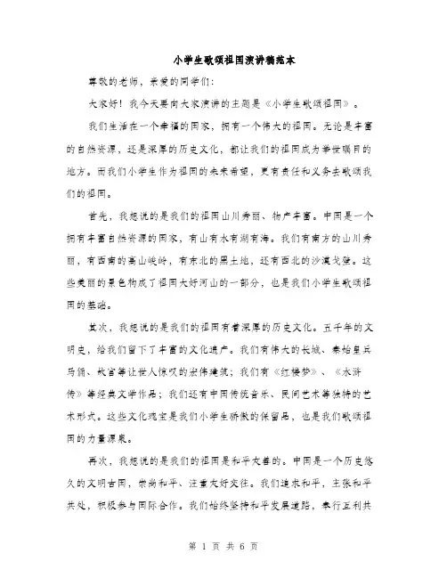 小学生歌颂祖国演讲稿范本（三篇）