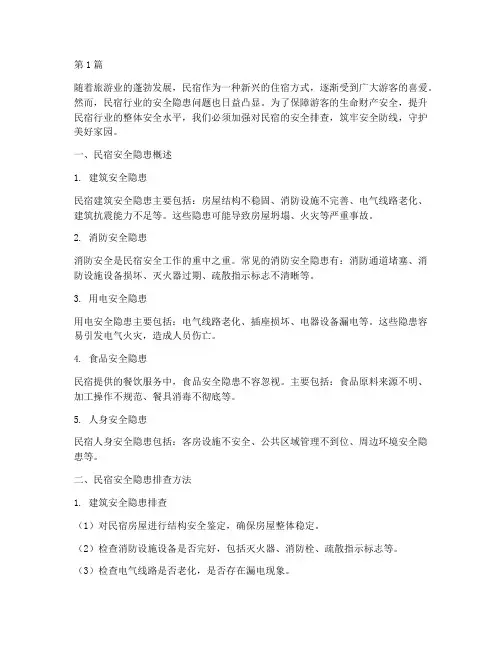 民宿排查安全隐患(3篇)