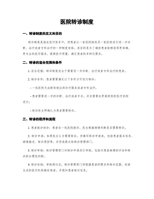 医院转诊制度