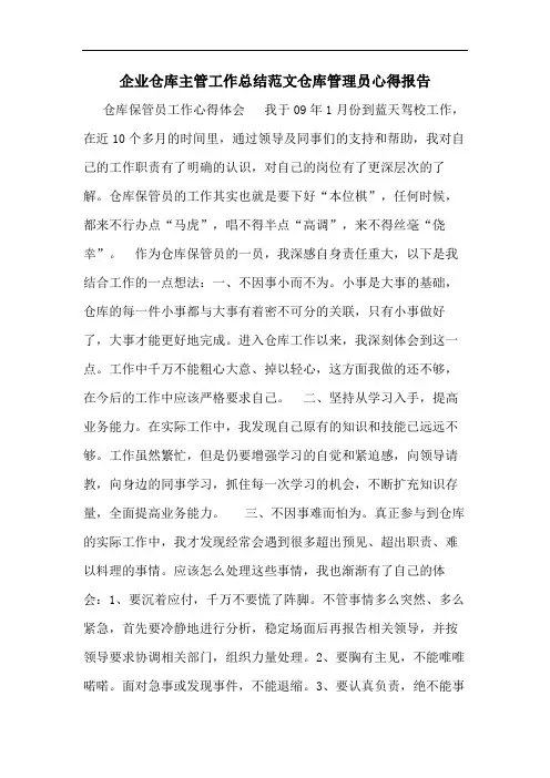 企业仓库主管工作总结范文仓库管理员心得报告