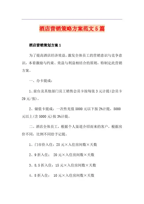 酒店营销策略方案范文5篇