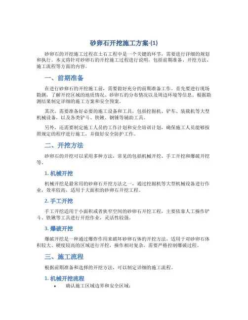 砂卵石开挖施工方案-(1)