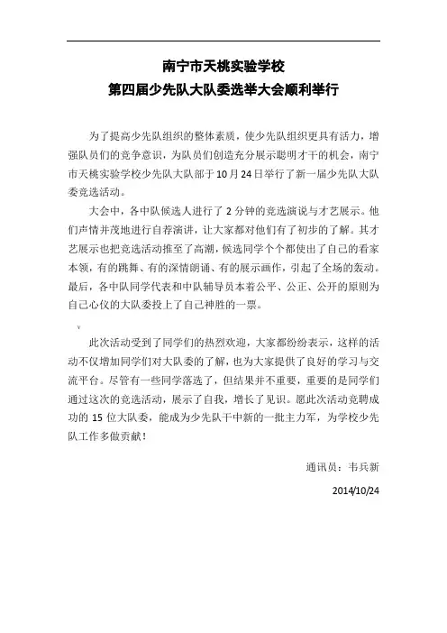 第四届少先队大队委选举大会通讯稿