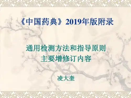 《中国药典》版附录-精选文档33页
