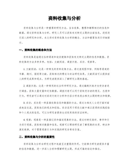 资料收集与分析